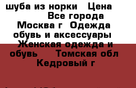 шуба из норки › Цена ­ 15 000 - Все города, Москва г. Одежда, обувь и аксессуары » Женская одежда и обувь   . Томская обл.,Кедровый г.